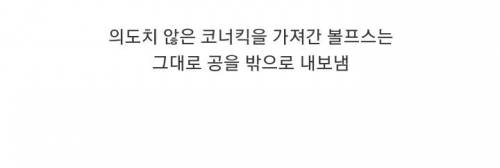 볼 소유권을 서로 양보하는 볼프스와 뮌헨 선수들
