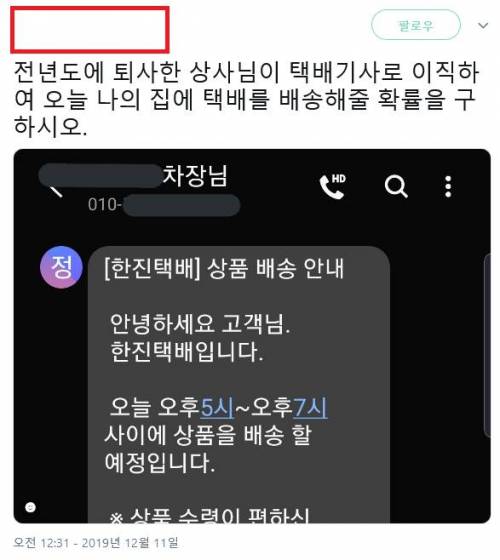 전년도에 퇴사한 상사를 택배기사로 만났다?!