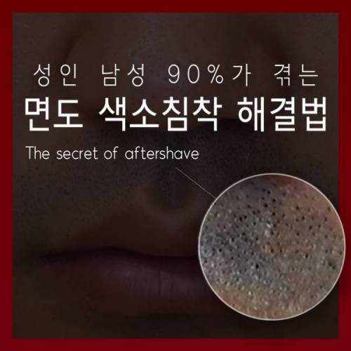 [스압] 성인남성 90%가 겪는 '면도색소침착' 해결법.jpg