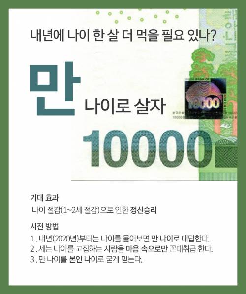 내년에 나이 한 살 더 먹을 필요 있나?