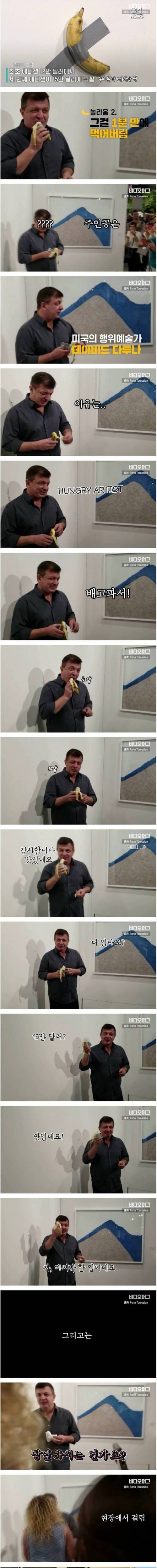 [스압] 1억 넘는 바나나를 먹은 행위예술가.jpg