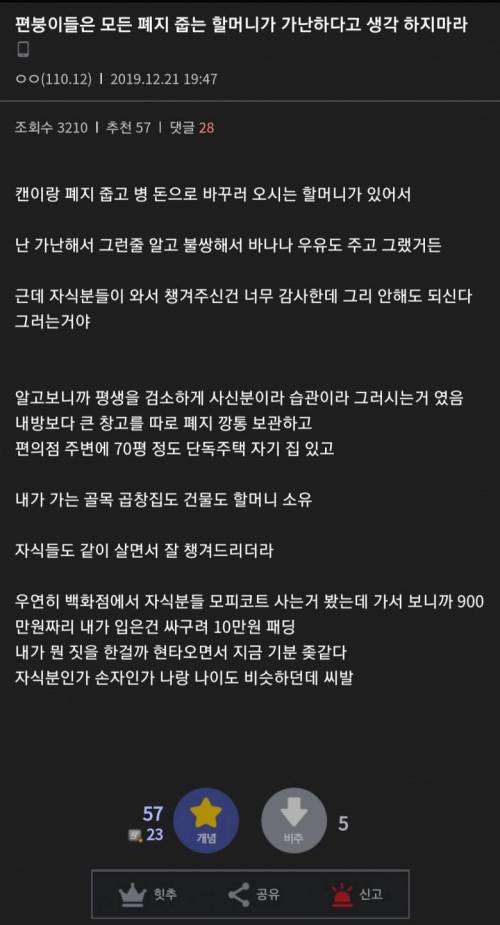 폐지 줍는 할머니를 도와준 어느 편돌이의 분노