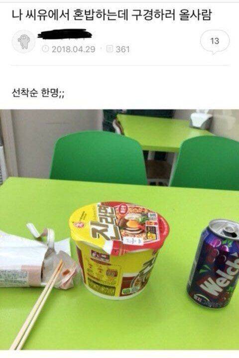 나 씨유에서 혼밥하는데 구경할사람?