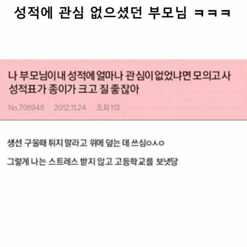 성적에 관심 없으셨던 부모님.jpg