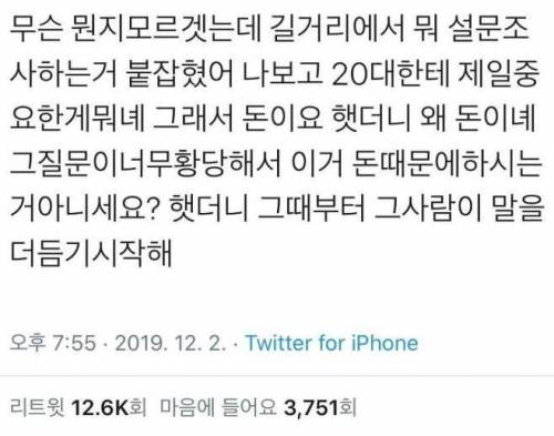 길거리에서 뭐 설문조사하는거 붙잡혔어