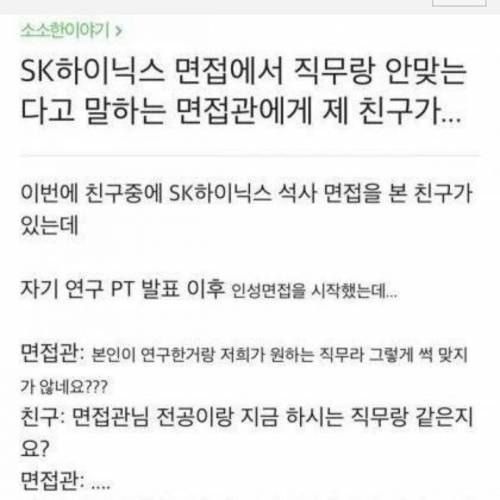 SK하이닉스 면접 레전드.jpg