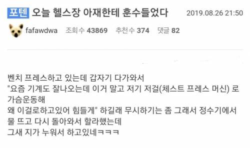 헬스장에서 운동하다 훈수들은 썰