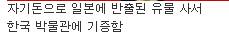 일본에 반출된 유물을 사비로 구입해 기증한 미국인.jpg