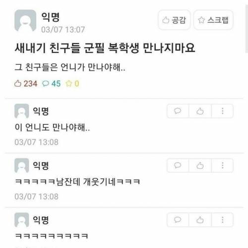 새내기 친구들 군필 복학생 만나지 마요