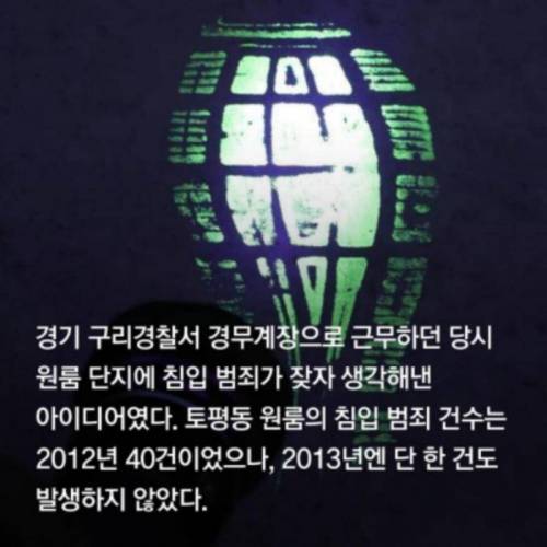 한 경찰의 톡톡튀는 아이디어