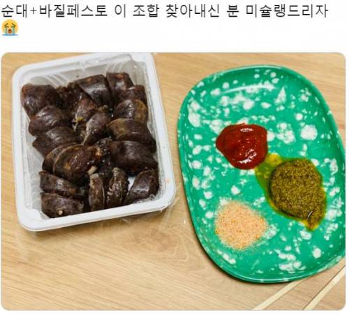 최근 트위터에서 흥한 순대 소스조합..jpg