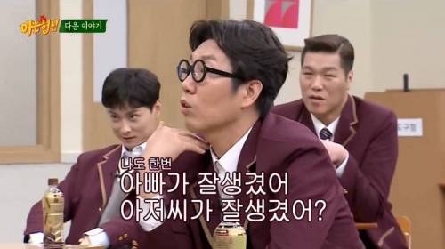 아빠가 잘생겼어? 아저씨가 잘생겼어?.jpg
