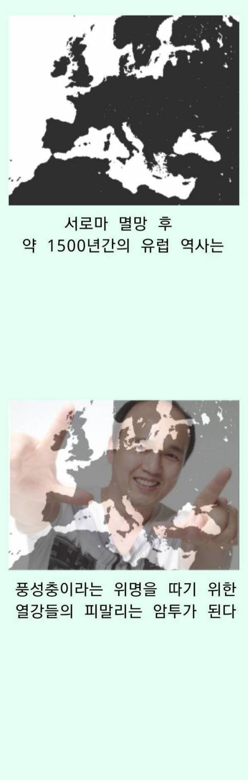 [스압] 풍성충이 되고 싶었던 유럽의 역사.jpg