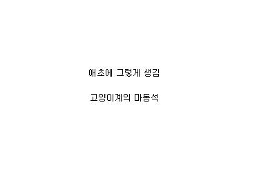 [스압] 조랭이떡 고양이의 실체.jpg