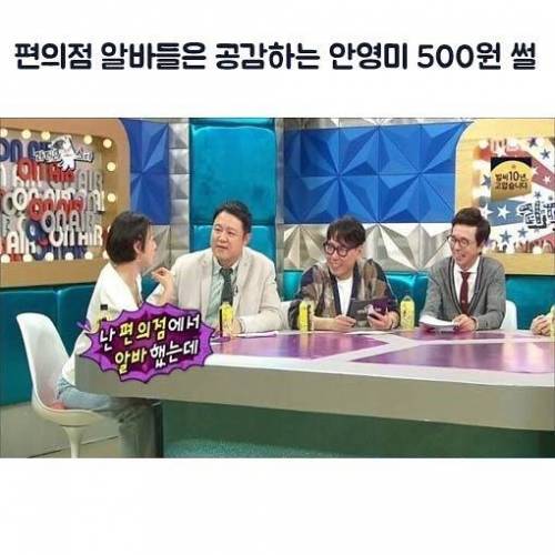 편의점 알바들은 공감하는 안영미 500원 썰