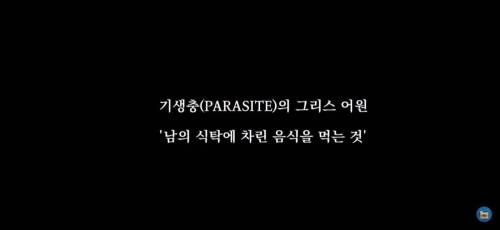 기생충 식탁의 비밀.jpg