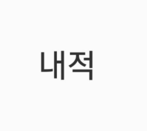 He가 무슨 뜻이게.jpg