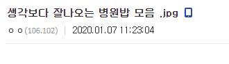 [스압] 어느 디씨인의 병원밥...jpg