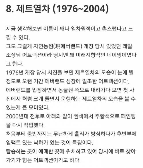 [스압] 에버랜드(구.자연농원) 은퇴한 놀이기구들.jpg