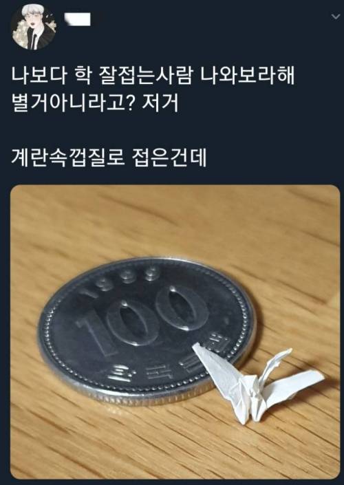 나보다 학 잘접는 사람 나와보라해