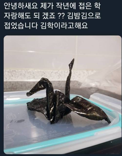 나보다 학 잘접는 사람 나와보라해