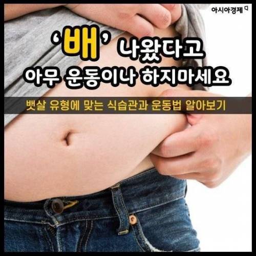 ‘배’ 나왔다고 아무 운동이나 하지마세요.jpg
