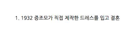 웨딩드레스 한벌을 85년동안 대물림한 가족
