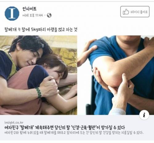 여자친구에게 팔베개 계속 해주면 안됩니다