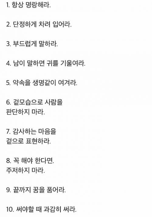 매력있는 사람이 되려면 유지해야 하는 10가지