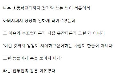 젓가락질 교육에 엄격했던 아버지