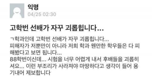 고학번 선배가 자꾸 괴롭힙니다