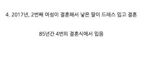 웨딩드레스 한벌을 85년동안 대물림한 가족