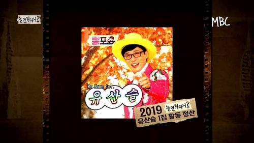 [스압] 유산슬 1집 활동 정산.jpg