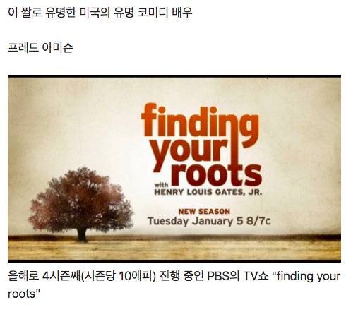 [스압] 미국 코미디 배우의 충격적인 조상