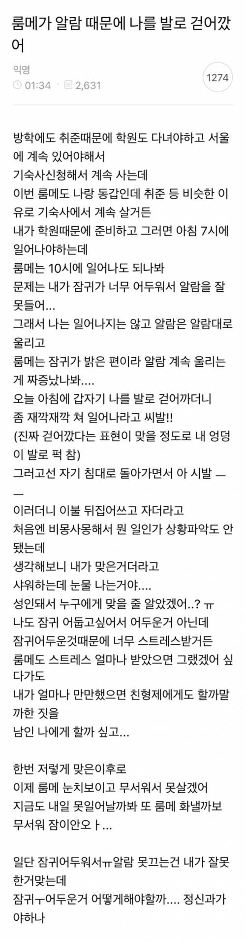 룸메가 알람 때문에 나를 발로 걷어깠어