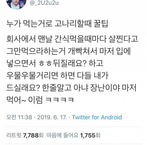 누가 먹는걸로 고나리할때 꿀팁.twt