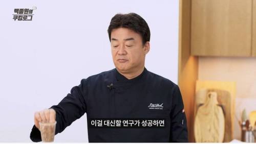 백종원이 요즘 연구 중인 것.jpg