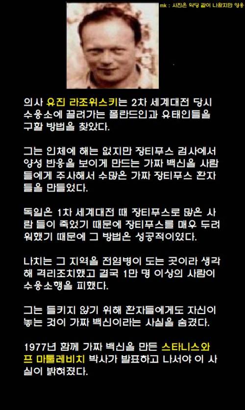 가짜 백신으로 많은 사람들을 구한 의사.jpg