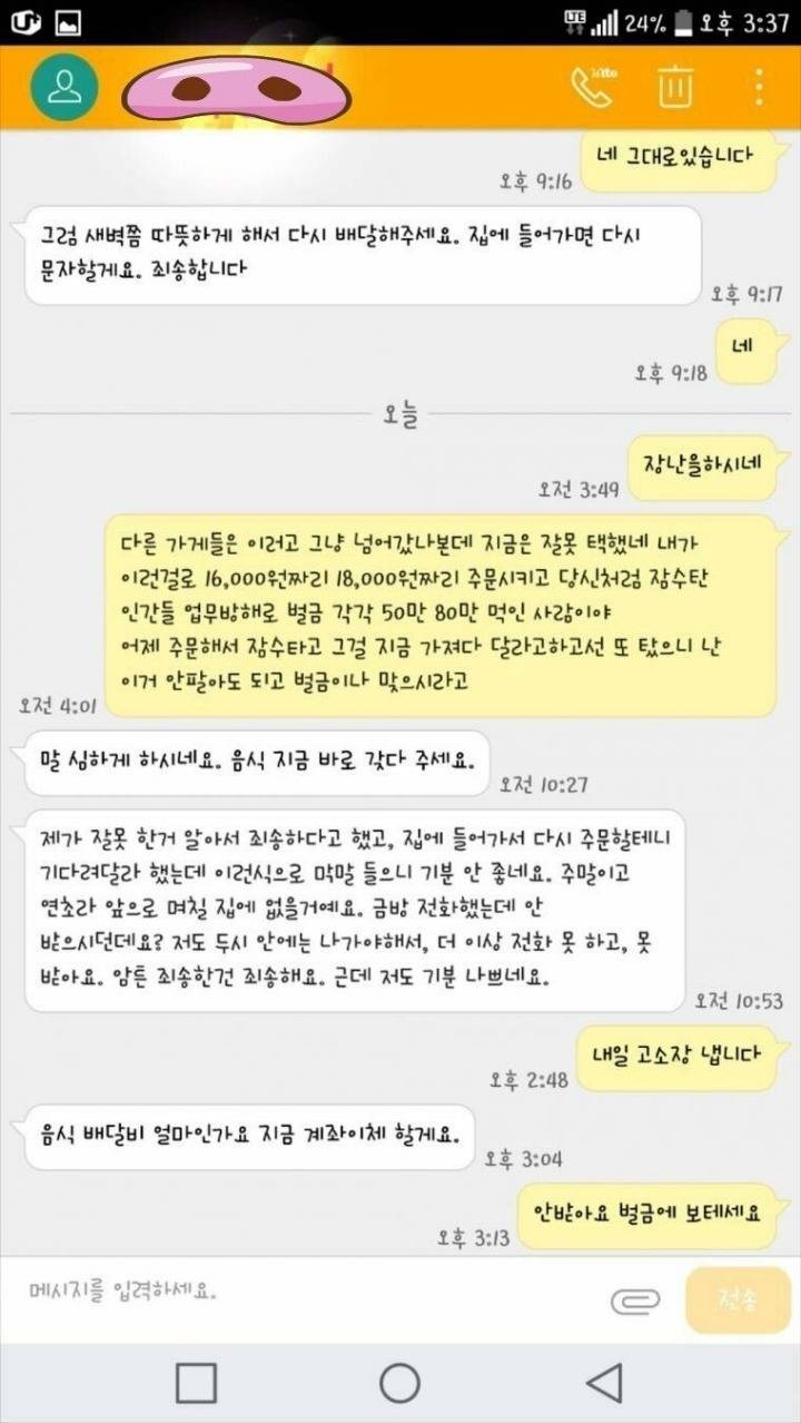 배달시키고 잠수탄 손님 때문에 개빡친 사장님 카톡.jpg