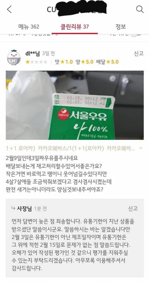 유통기한 6일 남은 우유 배달와서 별점 1점 준 손님