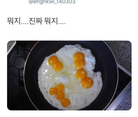 계란 후라이했는데 이거 뭐지..