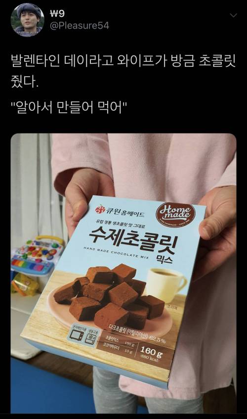 결혼해도 수제 초콜릿을 주는 아내