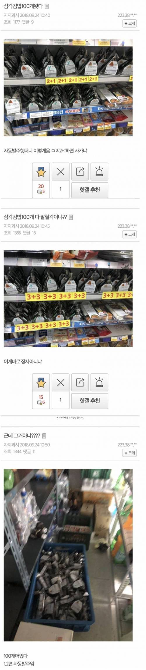 편의점 수백개 삼각김밥 발주됨