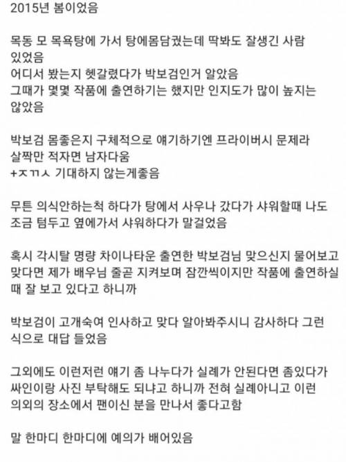 목욕탕에서 박보검 만나 감동받은 썰