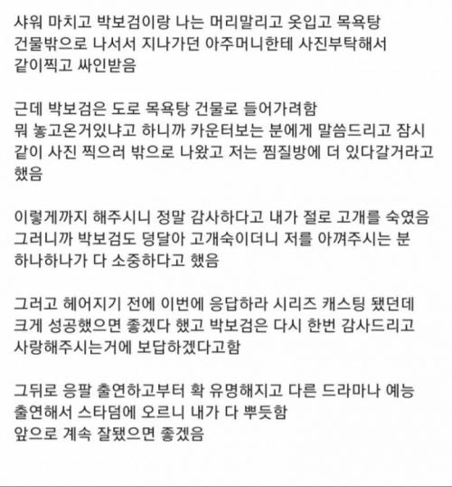 목욕탕에서 박보검 만나 감동받은 썰