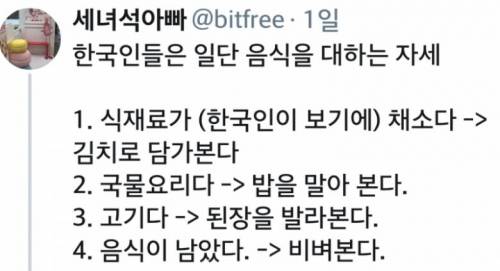 한국인들의 음식을 대하는 자세