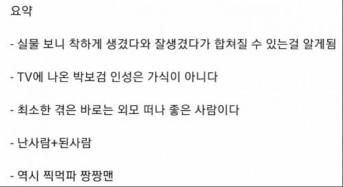 목욕탕에서 박보검 만나 감동받은 썰