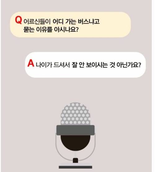 할아버지 할머니가 지하철 버스 방향 물어보는 이유