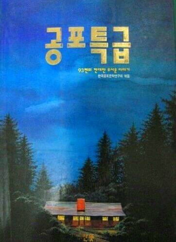 90년대 무섭던 책.jpg
