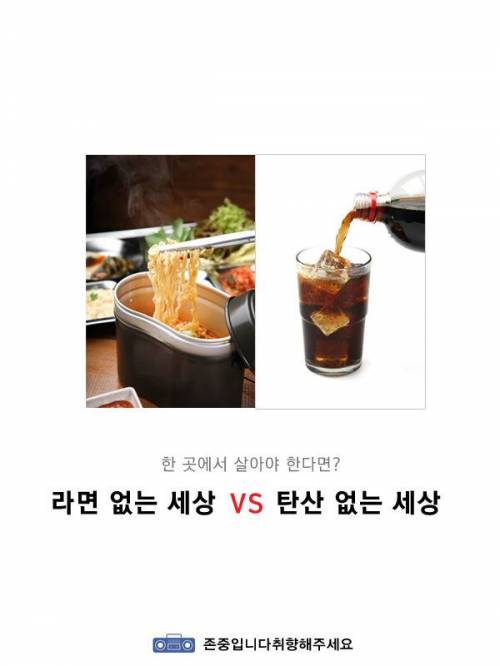 라면 없는 세상vs탄산 없는 세상